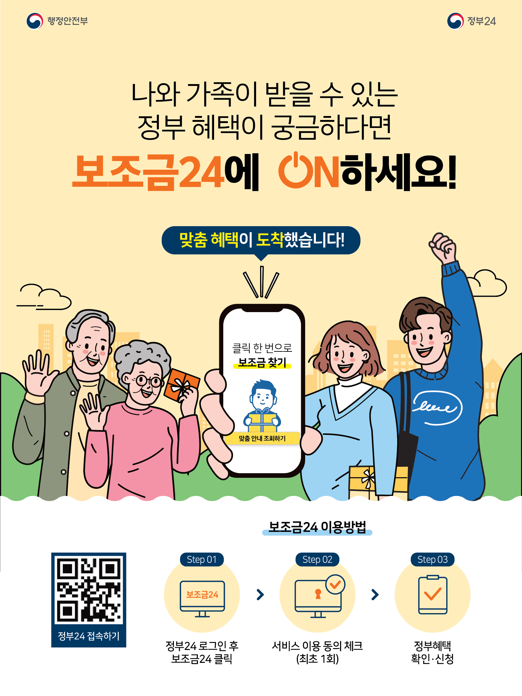 보조금24 3단계 서비스 전국 개시(12.15.) 홍보