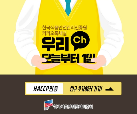 카카오톡친구추가배너 한국식품안전관리인증원 카카오톡채널 우리오늘부터1일 HACCP인증 친구추가하러가기