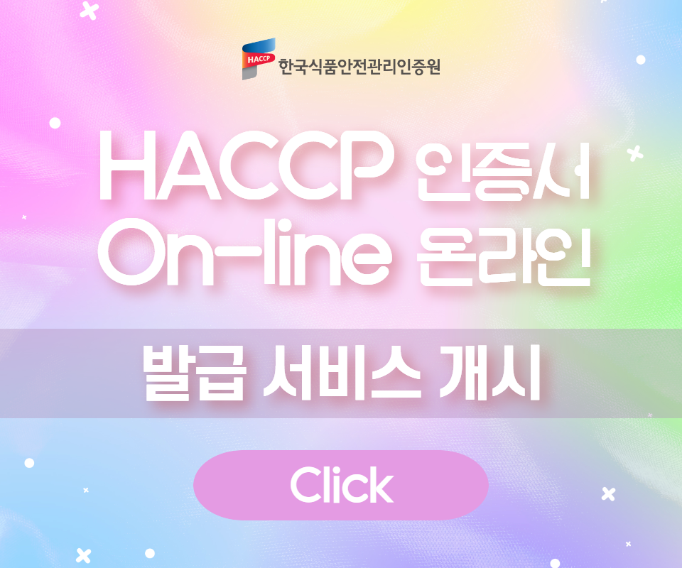 HACCP 인증서 온라인 발급 서비스 개시 HACCP 인증서 On-line 온라인 발급 서비스 개시 Click