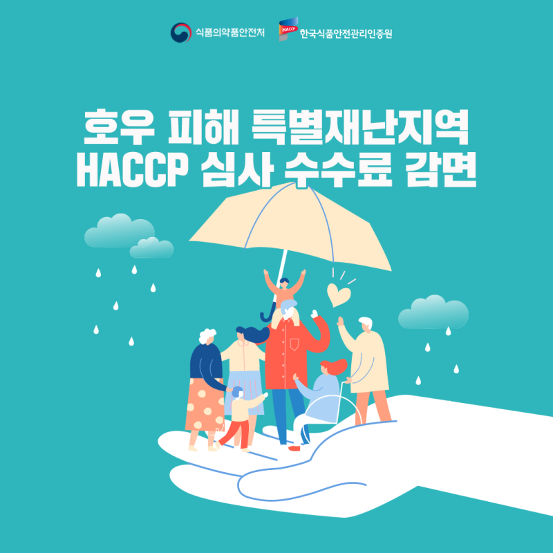 호우피해 특별재난지역 haccp심사 수수료 감면