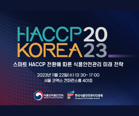 2023 HACCP KOREA(해썹 코리아) 2023 HACCP KOREA(해썹 코리아)