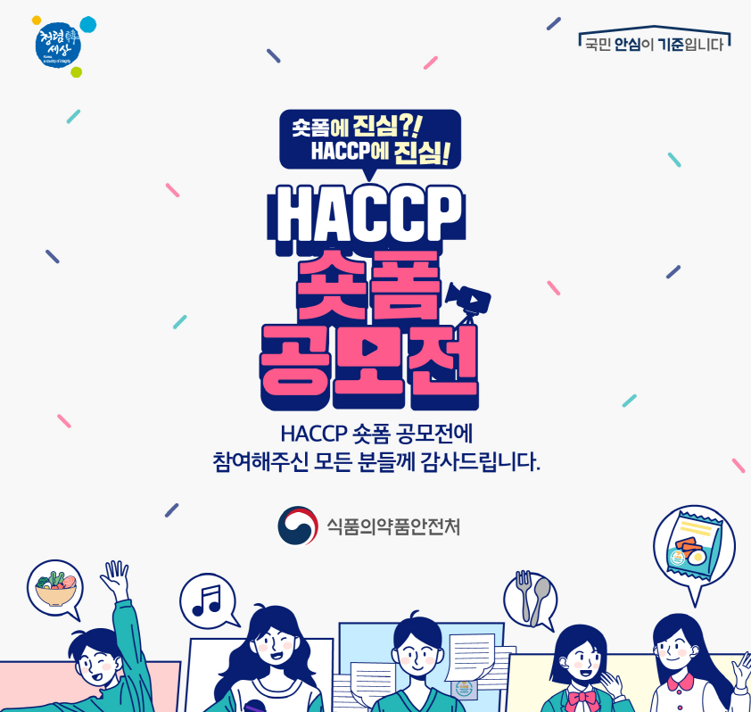 haccp 숏폼 공모전 haccp 숏폼 공모전
