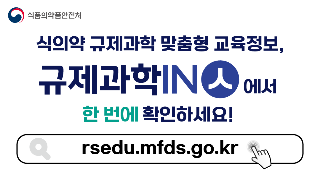 식의약 인재양성교육 플랫폼 '규제과학IN(人)' 식의약 인재양성교육 플랫폼 '규제과학IN(人)'