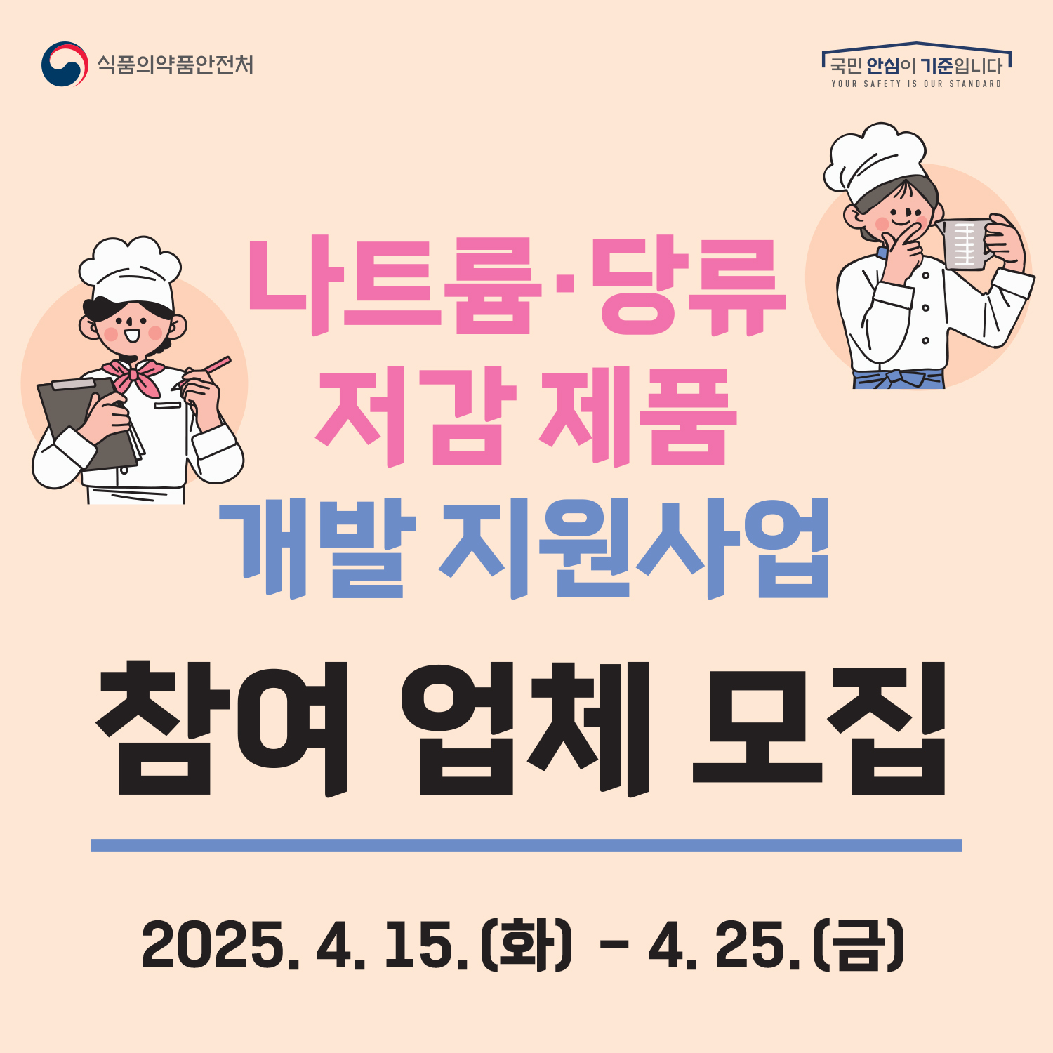 나트륨·당류 저감제품 개발지원사업 참여업체 모집 나트륨·당류 저감제품 개발지원사업 참여업체 모집