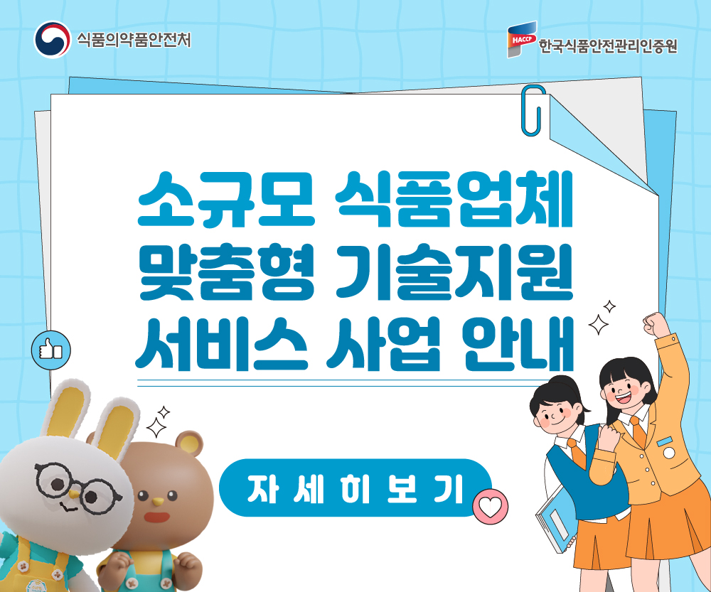 소규모 식품업체 맞춤형 기술지원 서비스 사업 안내 소규모 식품업체 맞춤형 기술지원 서비스 사업 안내