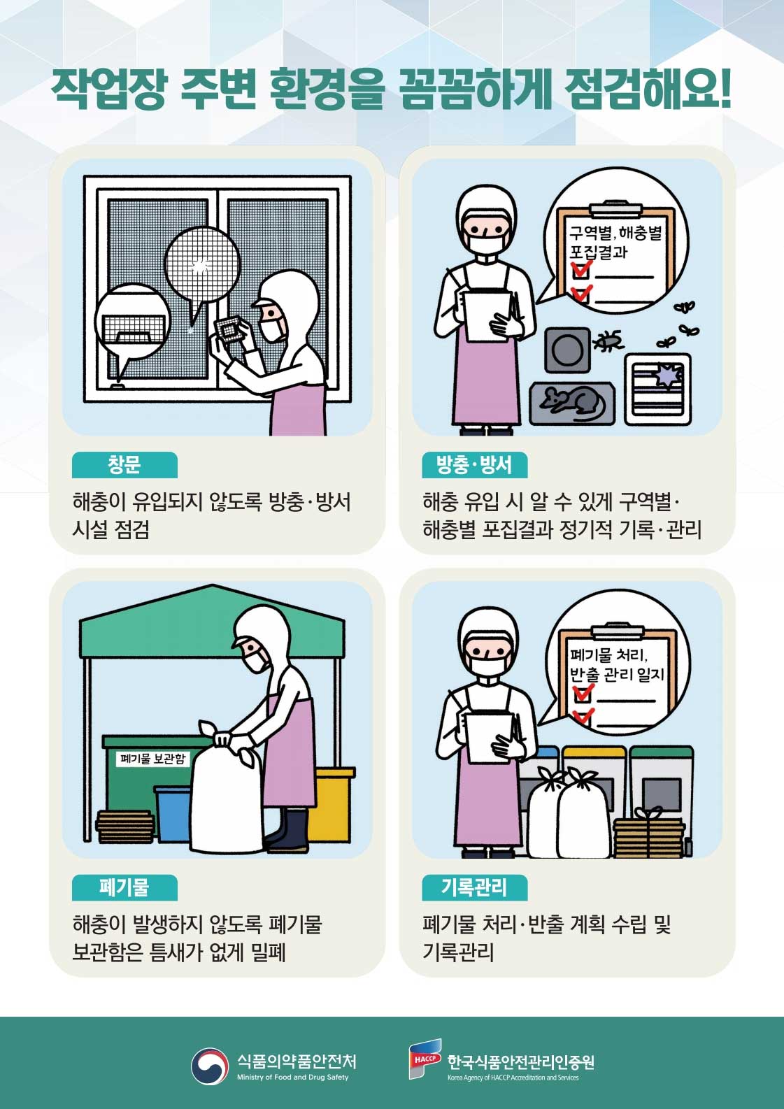 작업장 주변 환경을 꼼꼼하게 점검해요 창문, 방충방서, 폐기물, 기록관리