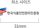 최소 사이즈 HACCP 한국식품안전관리인증원 31mm