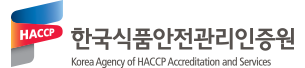 HACCP 한국식품안전관리인증원 Korea Agency of HACCP Accreditation and Services