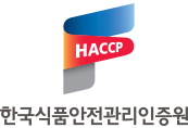 HACCP 한국식품안전관리인증원