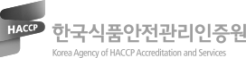 HACCP 한국식품안전관리인증원 Korea Agency of HACCP Accreditation and Services