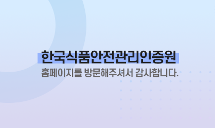한국식품안전관리인증원 홈페이지를 방문해주셔서 감사합니다.